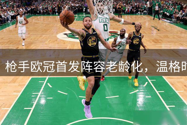 枪手欧冠首发阵容"老龄化"，温格时代后罕见一幕
